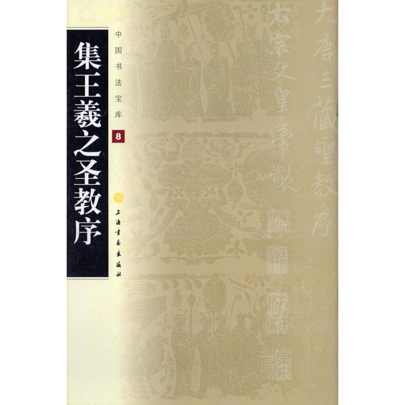 集王義之聖教序　中国書法宝庫8　中国語書道 集王羲之#22307;教序　中国#20070;法宝#24211;08