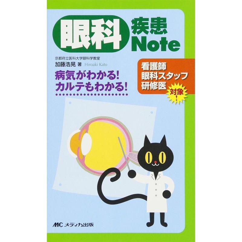 眼科疾患Note: 病気がわかるカルテもわかる