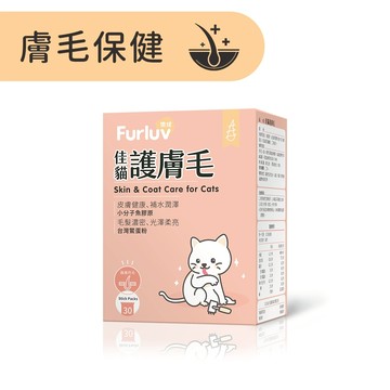加購品勿下單【Furluv樂球】佳貓護膚毛(1g/包；30包/盒) 官方旗艦店 到期日 2026/8/30