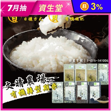 宜蘭文晴農場有機轉型期日曬米 白米/糙米/胚芽米/三寶米/黑米/紅糯米