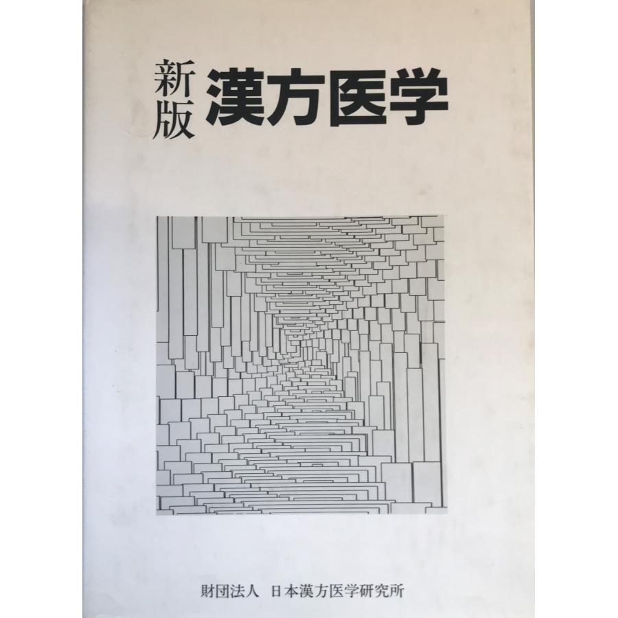 新版　漢方医学