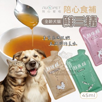 陪心食補 鮮三精 鮮雞精 鮮牛精 鮮魚精 寵物雞精 寵物營養 快速出貨 蝦皮精選 食補 湯包 食補【亞米屋Yamiya】