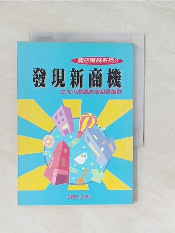 【書寶二手書T1／財經企管_U52】發現新商機－台北市商圈商業發展趨勢_金錢文化出