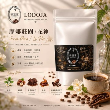 LODOJA裸豆家 花神精品莊園咖啡豆1磅(下單現烘培 )