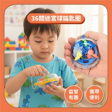 【益智玩具】36關迷宮球鑰匙圈吊飾｜魔力軌道球智力球