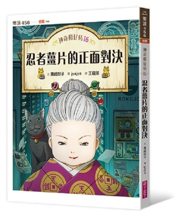 神奇柑仔店16：忍者薑片的正面對決[二手書_良好]