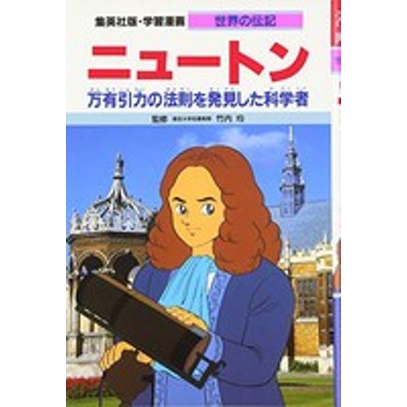 新品 児童書 学習漫画 世界の伝記 ニュートン 通販 Lineポイント最大1 0 Get Lineショッピング