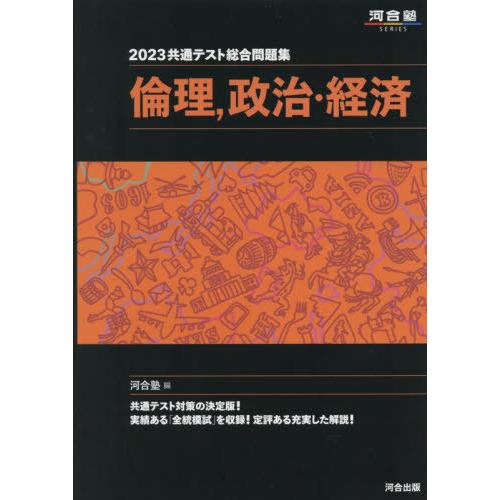 2023共通テスト総合問題集 倫理,政治・経済