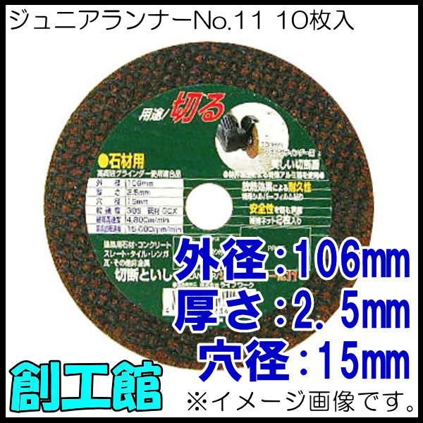 藤原産業 SK11 切断砥石 黒砥 10枚入 105X1.0X15mm