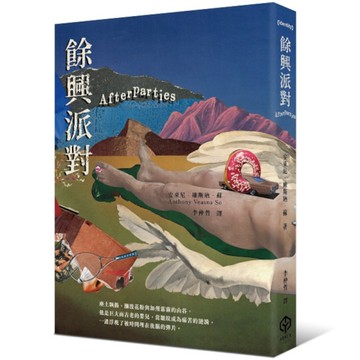 餘興派對(美國國家書評人協會最佳出道作獎得主)