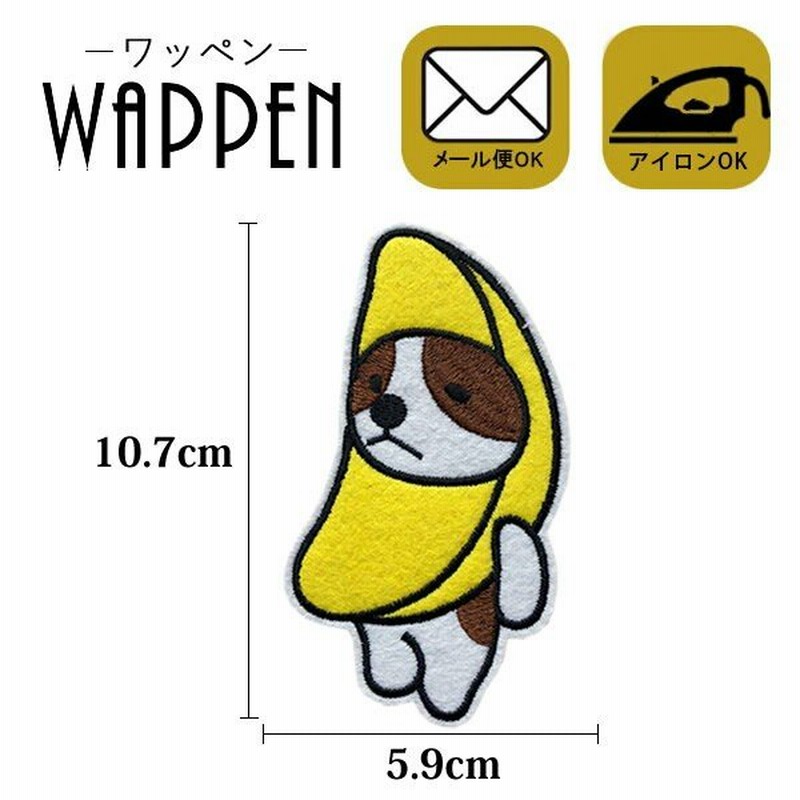 バナナ 犬 ワッペン 刺繍 アイロン アップリケ 可愛い おしゃれ ハンドメイド アニマル フルーツ Dog いぬ キャラクター 縦10 7cm 横5 9cm メール便可 通販 Lineポイント最大get Lineショッピング