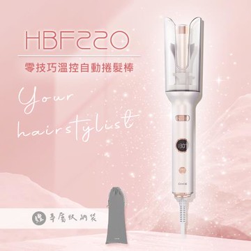 快速出貨↘DIKE 零技巧溫控自動捲髮棒 HBF220WT