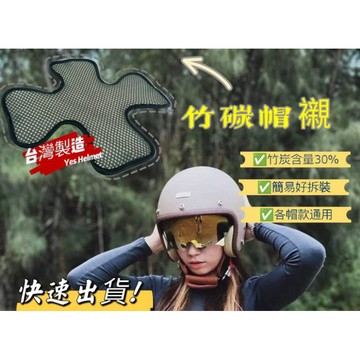 ❣️快速出貨🔥Yes嚴選 台灣製造 竹炭內襯 帽襯 抗菌 好清潔 預防頭皮損傷 好清洗 加購免運