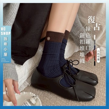 🔥隔日到貨🔥復古撞色羅口鈕扣堆堆襪 棉襪 韓系 簡約 襪子 女襪 中筒襪 長襪 文青襪 學生襪 流行襪 可愛襪 女生襪子