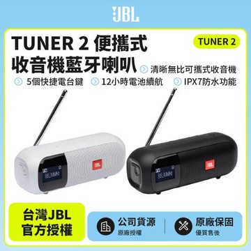 【JBL】TUNER 2 可攜式收音機藍牙喇叭(英大公司貨)