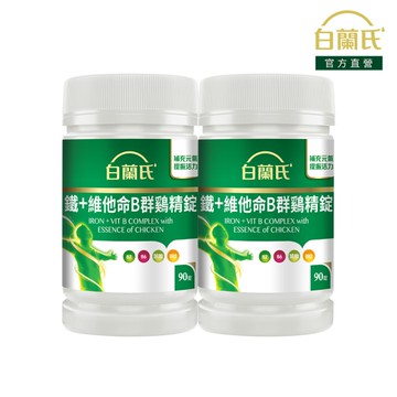 白蘭氏 鐵+維他命B群鷄精錠 90錠x2