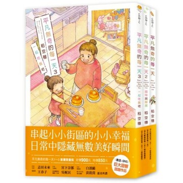 平凡無奇的每一天(1-3)套書【限量版】