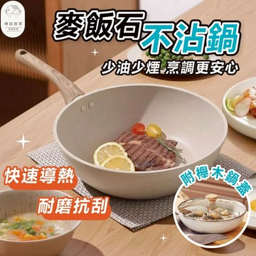 隔日配【天然麥飯石】麥飯石不沾鍋 炒菜鍋 不沾鍋 炒鍋 不沾鍋 平底鍋 不沾平底鍋 煎蛋鍋 鍋子 露營鍋具