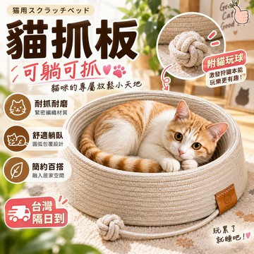 【隔日到 編織耐用】貓抓板 貓抓板窩 貓抓窩 貓窩貓抓板 圓形貓抓板 編織貓窩 不掉屑 耐抓耐磨