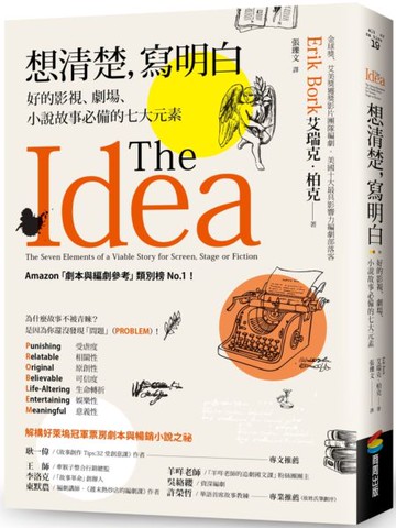 想清楚，寫明白：好的影視、劇場、小說故事必備的七大元素【城邦讀書花園】