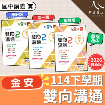 【現貨】114下 金安雙向溝通 (國中標準講義) 觀念推導 | 7-9年級