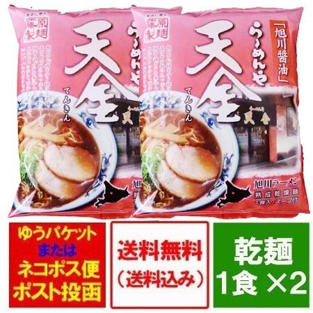 旭川ラーメン 天金 醤油 ラーメン 送料無料 旭川 ラーメン 天金 醤油ラーメン インスタント 袋麺 1袋×2 てんきん しょうゆ らーめん 乾麺 ラーメン スープ 付