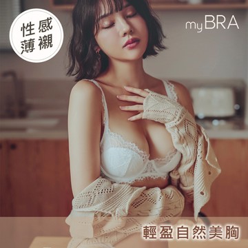 【myBRA】淺調萊姆 性感薄襯內衣-白色｜法式內衣 舒適 自在 無胸墊 性感內衣 透氣內衣