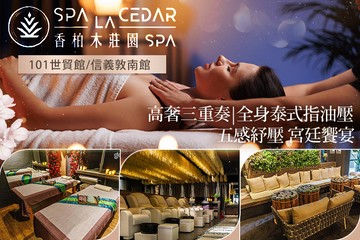 【多分店】香柏木莊園SPA #GOMAJI吃喝玩樂券#電子票券#男士可用