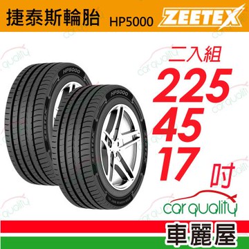 【Zeetex捷泰斯】輪胎 HP5000-2254517吋 97Y 泰_225/45/17_二入組(車麗屋)