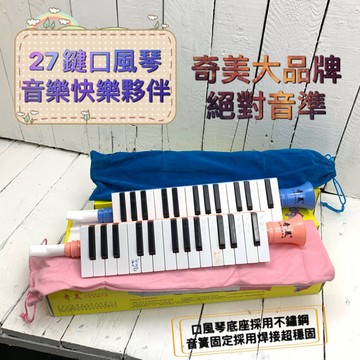 【巴哈樂器批發】27鍵奇美口風琴 口笛琴 絕對音準。再送全配件