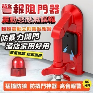 門擋 阻門器 擋門器 防盜器 防盜 防狼 防盜警報器 安全門擋 門擋警報器 家用阻門器 旅行租屋獨居出差必備防盜阻門器