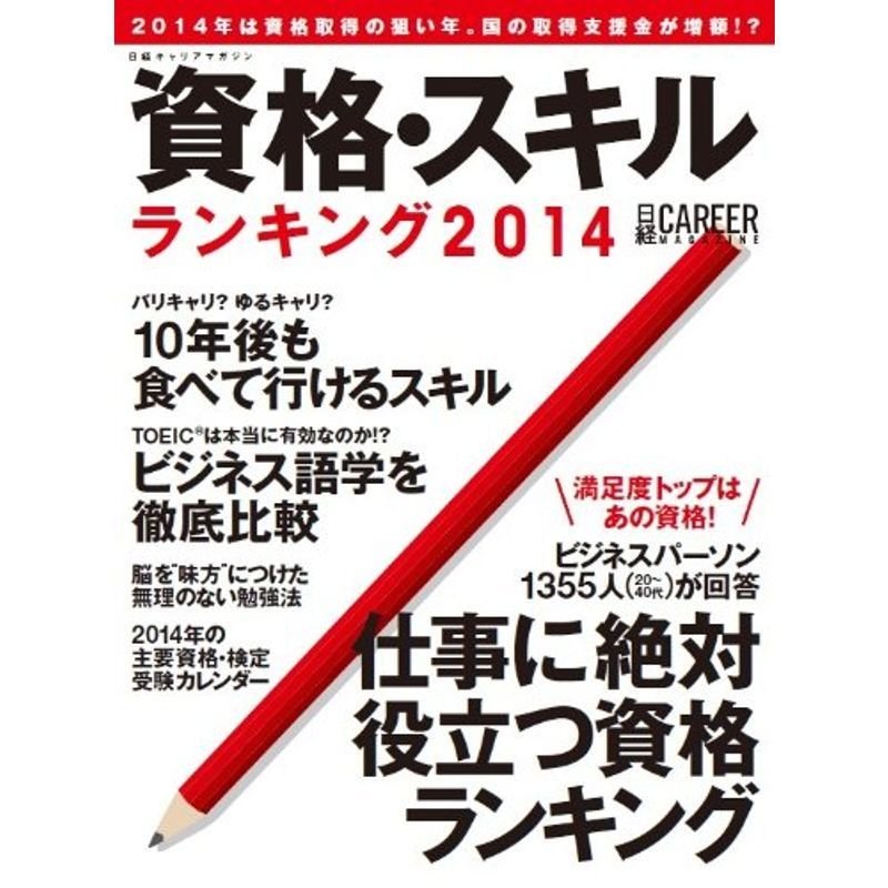 日経キャリアマガジン 資格・スキルランキング2014 (日経ムック)