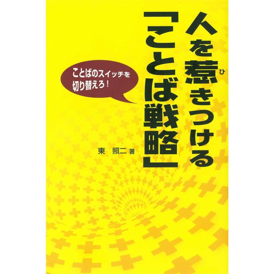 人を惹きつける「ことば戦略」 電子書籍版   東照二