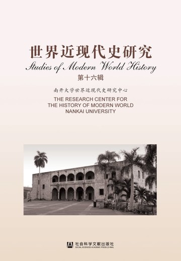【電子書】世界近现代史研究（第十六辑）