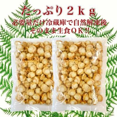 ふるさと納税 函館市 道水 ボイルベビーホタテ(生食用)2kg(1kg×2袋) プロトン凍結[24894356]