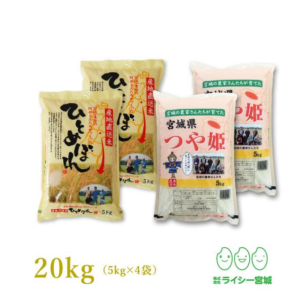 新米 米 2品目食べ比べ 米 5kg×4袋 お米 20kg 令和5年産 宮城県産 白米 送料無料 精白米 ひとめぼれ つや姫 各5kg×2袋