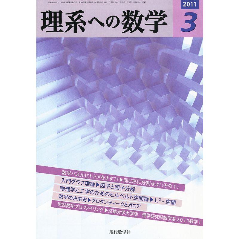 理系への数学 2011年 03月号 雑誌