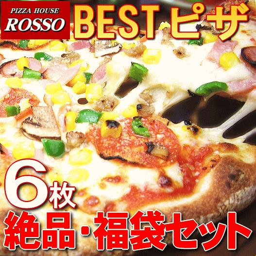 ピザ 福袋 絶品袋　ピザハウスロッソ人気のBESTピザ6枚セット