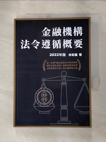 【書寶二手書T2／法律_HA4】金融機構法令遵循概要(2022年版)_林宏義