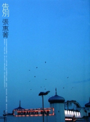 告別[二手書_良好]