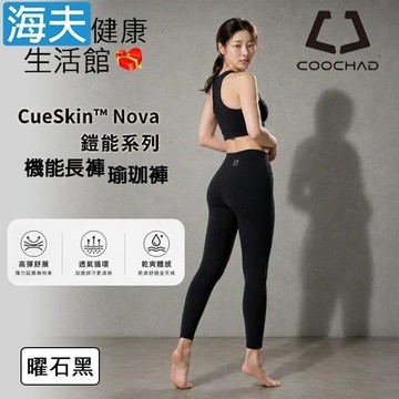 【海夫健康生活館】COOCHAD CueSkin™ Nova 機能長褲 瑜珈褲 曜石黑(S-XL)