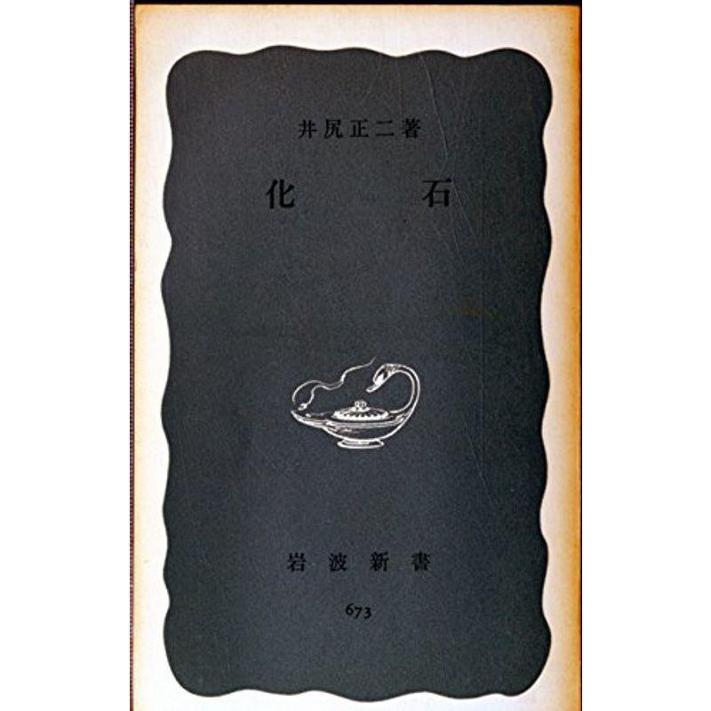 化石 (1968年)(岩波新書)