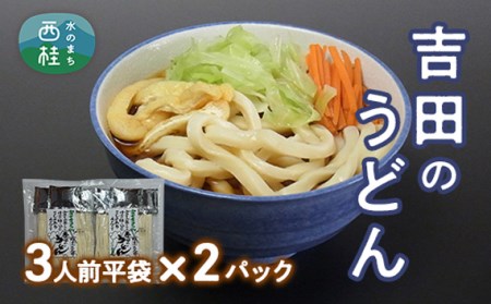 No.353 吉田のうどん3人前平袋×2パック（3人前×2パック）