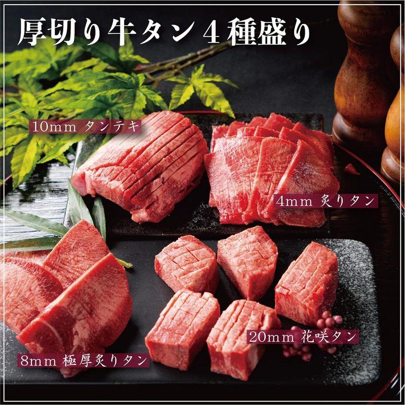 敬老の日 厚みが違う 厚切り牛タン4種盛り400ｇ 3?4人前 牛肉 特選 ギフト 贈り物 お中元 お歳暮 プレゼント