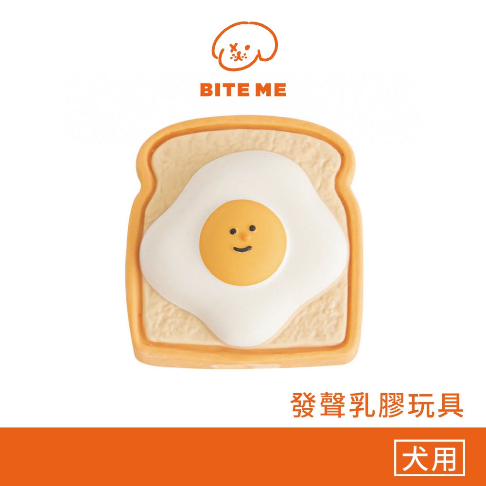 韓國Bite Me造型發聲寵物玩具-蛋蛋吐司｜發聲玩具狗玩具貓玩具寵物用品