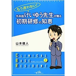 もう迷わない 外科医けいゆう先生が贈る初期研修の知恵