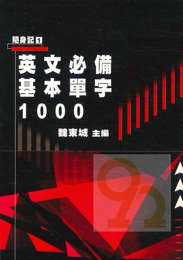 建興高中隨身記01英文必備基本單字1000