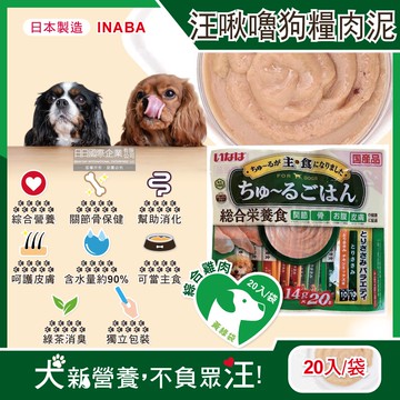 【日本INABA】CIAO汪啾嚕狗糧寵物營養主食肉泥-綜合雞肉(黃綠袋)20入/袋(犬用狗飼料,雞肉雞柳流質點心,關節骨保健,幫助消化,呵護皮膚,綠茶消臭,毛孩補水零食)