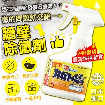 台灣現貨🔥日本原裝進口 牆體除霉劑 300ML 除霉清潔噴劑 清潔劑 不傷牆面 防霉 除黴 去黴斑 去除劑 居家必備