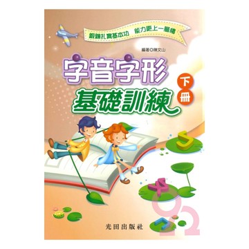 光田國小字音字形基礎訓練下冊